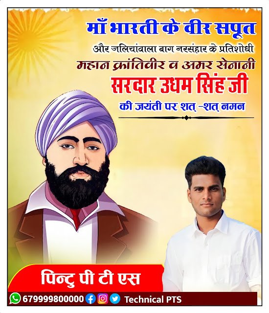 सरदार उधम सिंह जयंती पोस्टर plp file, sardar udham singh jayanti poster Kaise banaen| sardar udham singh jayanti banner editing plp file| sardar udham singh jayanti ka poster